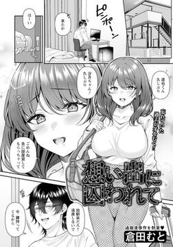 想い出に囚われて　【単話】 [エンジェル出版]