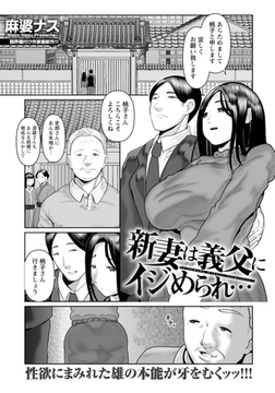新妻は義父にイジめられ…　【単話】 [エンジェル出版]