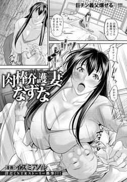 肉棒介護妻なずな　【単話】 [エンジェル出版]