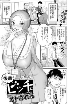 後輩ビッチにオトされる　【単話】 [エンジェル出版]