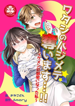 ワタシのハジメテ奪います…!!～イケメン幼馴染になった私～【タテヨミ】（36） [アマリリスコミックス]
