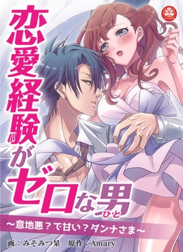 恋愛経験がゼロな男 ～意地悪?で甘い?ダンナさま～【タテヨミ】（19） [アマリリスコミックス]