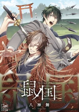 鼠ノ国【タテヨミ】（11） [アフォガードコミックス]