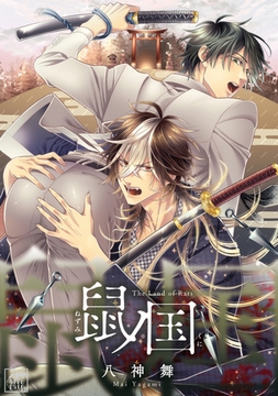 鼠ノ国【タテヨミ】（40） [アフォガードコミックス]