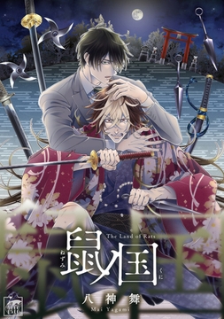 鼠ノ国【タテヨミ】（46） [アフォガードコミックス]