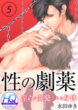 性の劇薬～淫らに開発される身体～【HQカラー】(5) [CLLENN]