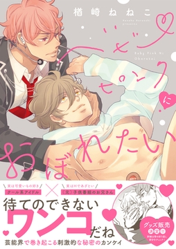 ベビーピンクにおぼれたい【コミックス版】 [CLLENN]