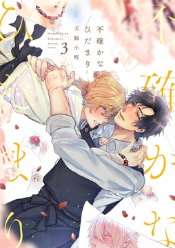 不確かなひだまり(3) [CLLENN]