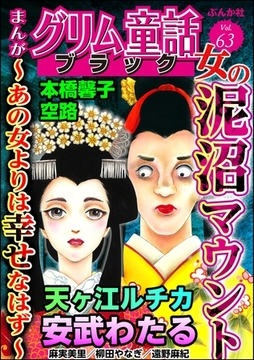 まんがグリム童話 ブラック女の泥沼マウント ～あの女よりは幸せなはず～　Vol.63 [ぶんか社]