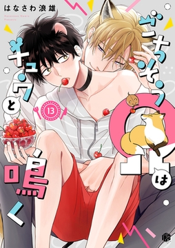 ごちそうΩはチュウと鳴く 第13話 [ブライト出版]