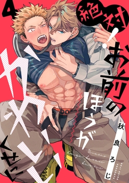 絶対！お前のほうがかわいいくせに　act.4 [CLAPコミックス]