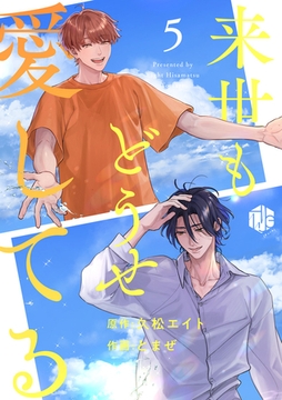 来世もどうせ愛してる 第5話 [ブライト出版]