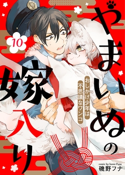 やまいぬの嫁入り～おしかけ少年は不思議なワンコ～（１０） [ライブコミックス]