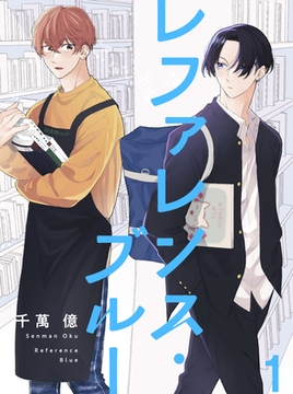 レファレンス・ブルー【連載版】1 [竹書房]
