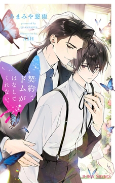 契約ドムがはなしてくれない【イラスト入り】 [リブレ]