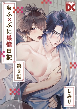 もふ×ぷに巣籠日記【バラ売り】 第3話 [ジュネット]