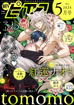 BOY'Sピアス 2024年5月号 [ジュネット]