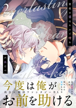 常夜の靄はキスで晴れ 2話 [文苑堂]