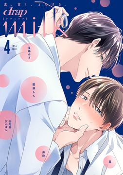 drap milk 2024年04月号 [コアマガジン]