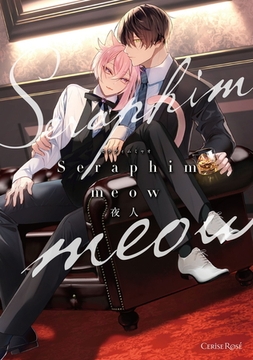Seraphim meow【単行本版】 [キルタイムコミュニケーション]