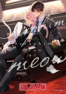 【無料お試し版】Seraphim meow【単行本版】 [キルタイムコミュニケーション]