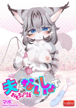 夫にないしょで おもちゃの話 [ぶんか社]