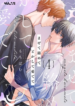 まぜて絡めてとかして愛でて 4話後編 [.ink works]
