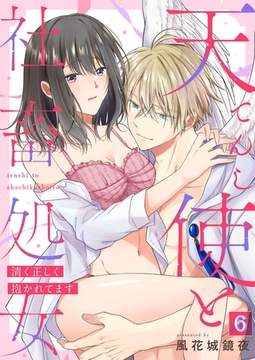 天使と社畜処女～清く正しく抱かれてます～【単話】 6 [PGC]