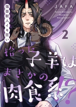 拾った子羊はまさかの肉食系！？－強面獣人イキ狂い－ 2 [PGC]