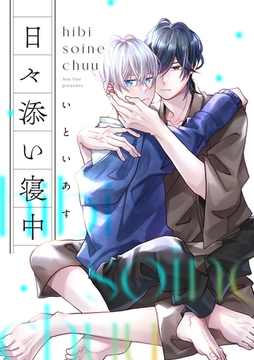 日々添い寝中　第3話 [主婦の友社]