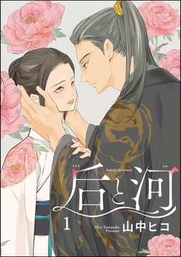 后と河（分冊版）　【第1話】 [海王社]