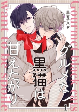 グルメな黒猫は甘えたがり（分冊版）　【第1話】 [海王社]