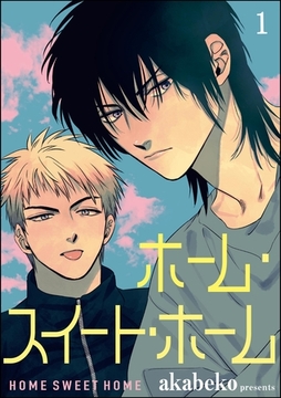 ホーム・スイート・ホーム（分冊版）　【第1話】 [海王社]