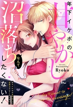 年下イケボの甘やかしに沼落ちなんてしたくない！ [宙出版]