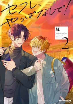 セフレ、やっぱなしで！ 2【電子特別版】 [リブレ]