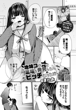 地味コの裏垢を発見したらビッチだった!? 番外編 [文苑堂]