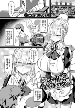 うちのメイドさんはナニかおかしい!? [文苑堂]