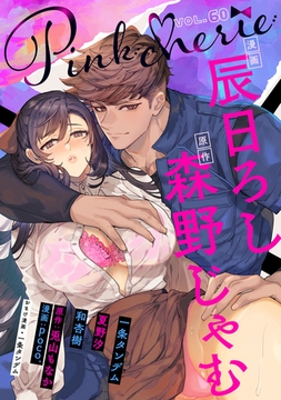Pinkcherie vol.60【雑誌限定漫画付き】 [CLAPコミックス]