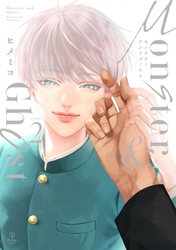 モンスターアンドゴースト 2【電子限定漫画付き】 [ブライト出版]