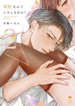 復縁なんていたしません！ 2【電子限定漫画付き】 [ブライト出版]