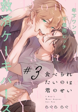 食べられたいのは君のせい(3) [アメイロ]