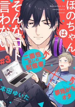 ほのちゃんはそんなコト言わない(3) [アメイロ]