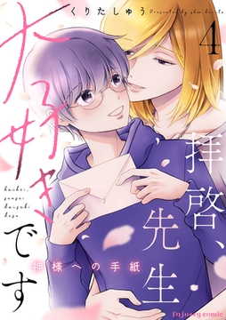 拝啓、先生大好きです～神様への手紙～ 4 [MUGENUP]