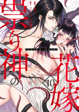 祟り神の花嫁（10） [リブレ]