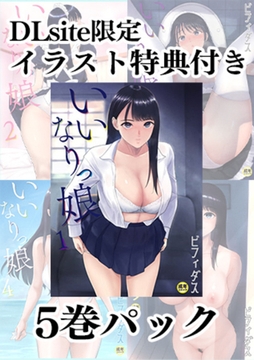 【DLsite限定イラスト特典付き】いいなりっ娘(1)～(5)パック【18禁】 [プレステージ出版]