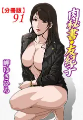 肉秘書・友紀子【分冊版】91