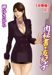 肉秘書・友紀子【分冊版】93