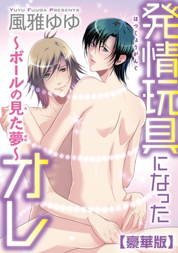 発情玩具になったオレ～ボールの見た夢～【豪華版】 [秋水社ORIGINAL]