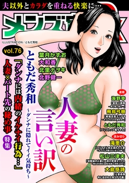 メンズ宣言DX Vol.76 [大都社/秋水社]