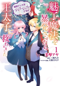 魅了魔法を暴発させたら破邪グッズをジャラジャラさせた王太子に救われました　１ [KADOKAWA]